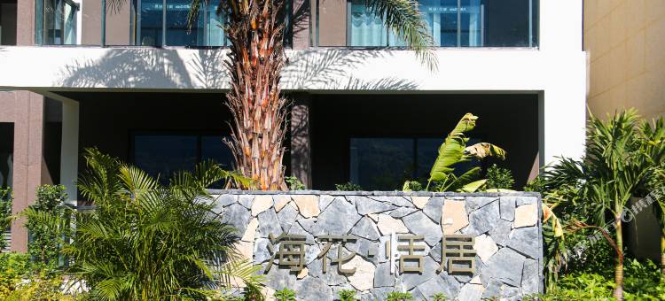 海花·恬居(海花沟大地公园店)图片