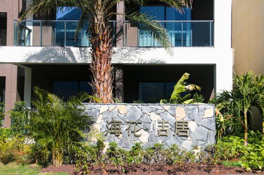 海花·恬居(海花沟大地公园店)