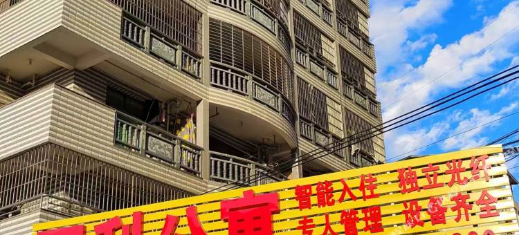 闽侯万利公寓图片