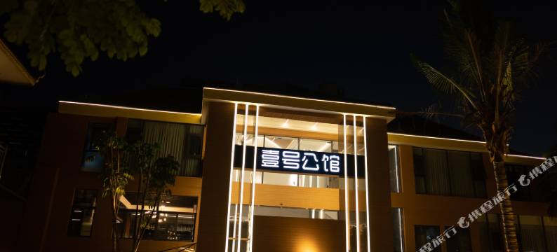 西双版纳景洪壹号公馆(泼水广场店)图片