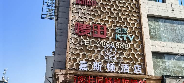 嘉斯顿酒店图片