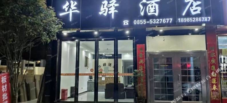 台江华驿酒店图片