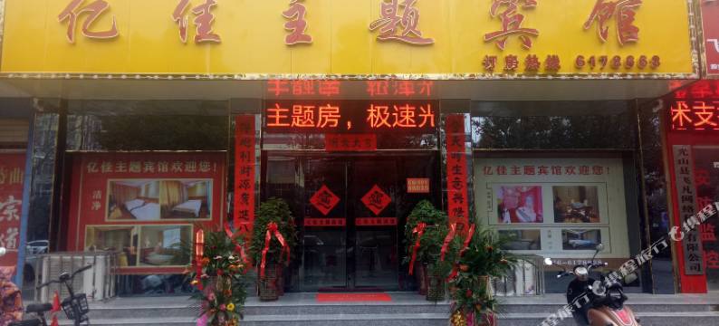 光山亿佳主题宾馆图片