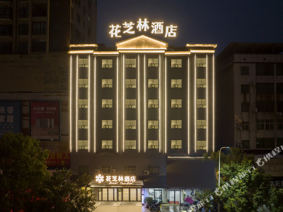 花芝林酒店(发明家广场店)