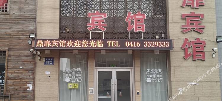 锦州鼎扉宾馆图片