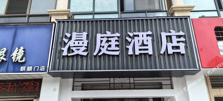 漫庭酒店(南京中山陵麒麟门地铁站店)图片