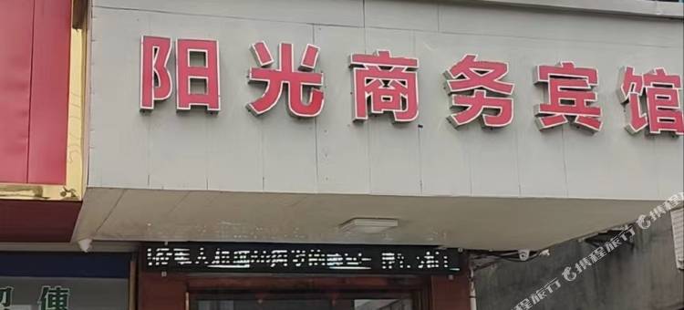 阳光商务宾馆(慈溪胜山汽车站店)图片