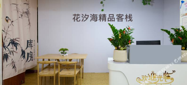厦门花汐海精品客栈(黄厝沙滩店)图片