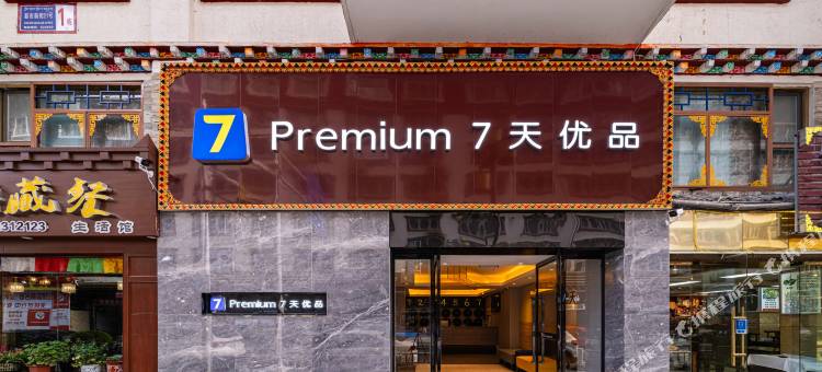 7天优品Premium酒店(康定新市前街店)图片