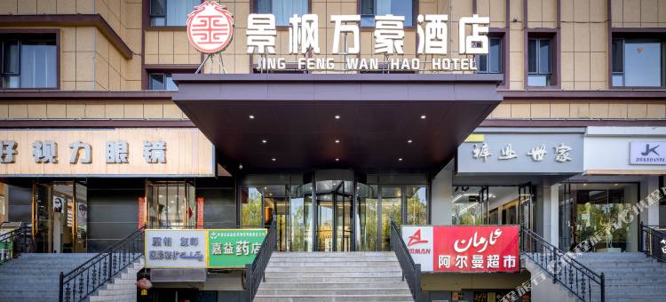巩留景枫万豪酒店(人民广场店)图片