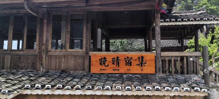 雷山晚晴宿集民宿(乌东苗寨店)图片