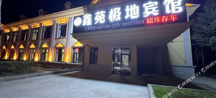 鑫苑极地宾馆(漠河舞厅店)图片