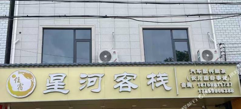 星河客栈图片