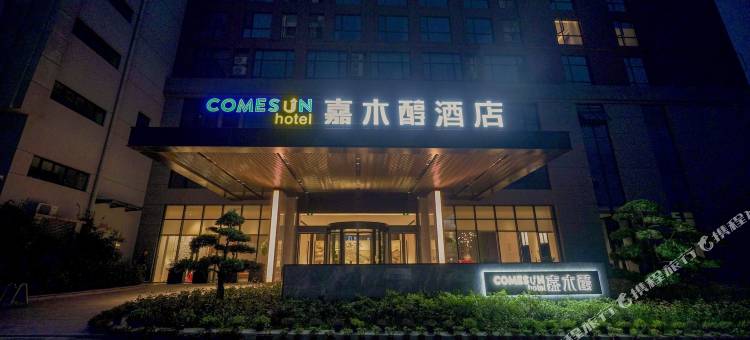 宜都嘉木醇酒店图片