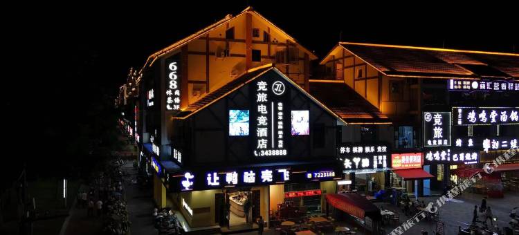 竞旅电竞酒店图片