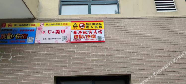 南阳春华秋实民宿图片