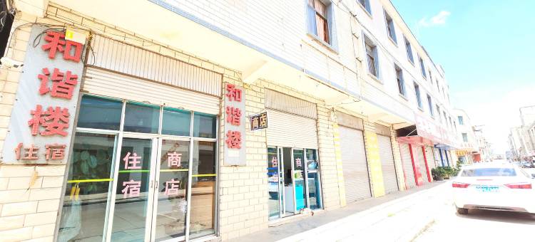 和谐楼住宿酒店图片