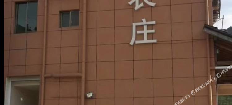 安吉鳳雲农庄图片