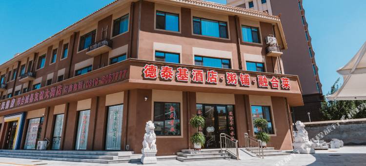 德泰基酒店图片