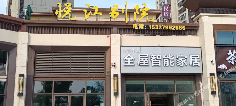 丹江口悦江别院民宿图片