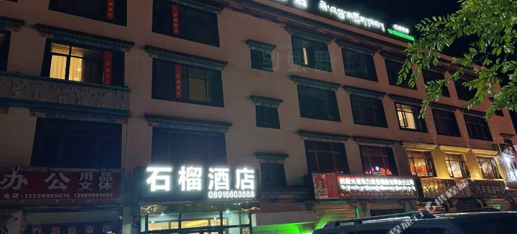 石榴酒店图片