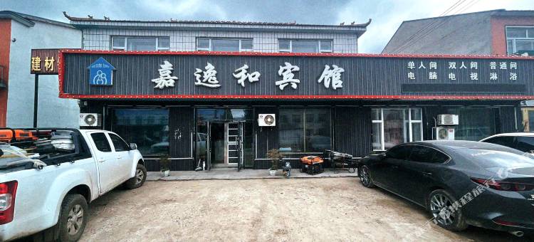 嘉逸和宾馆图片