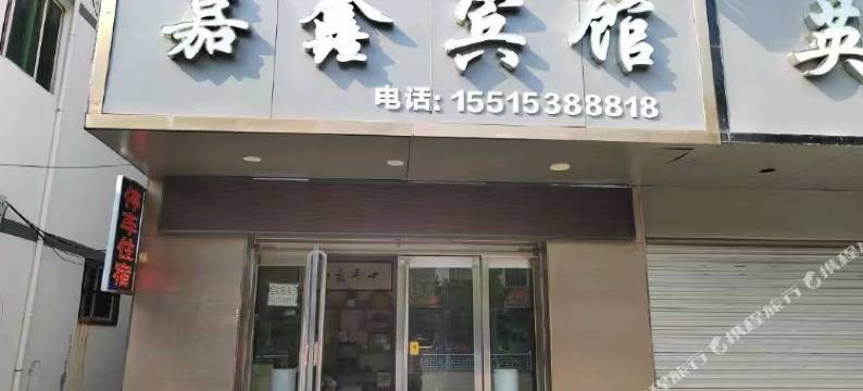 嘉鑫宾馆(长虹北路店)图片