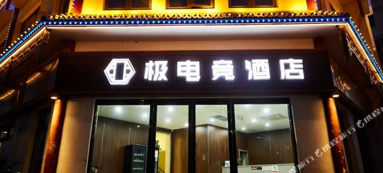 滨海极电竞酒店图片