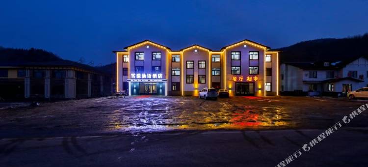 雪漾仙语酒店(二浪河景区店)图片