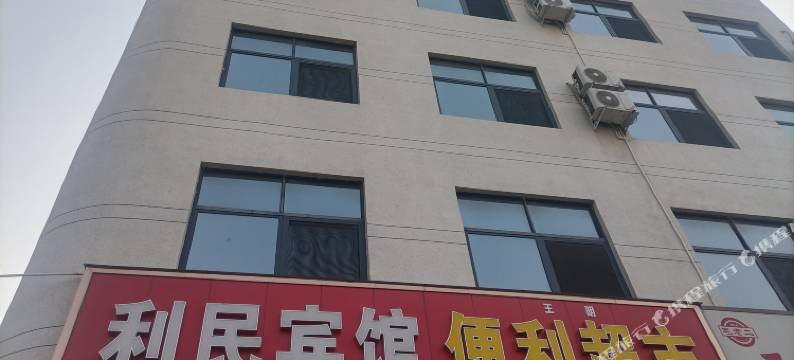 孟州利民宾馆(商贸大道店)图片