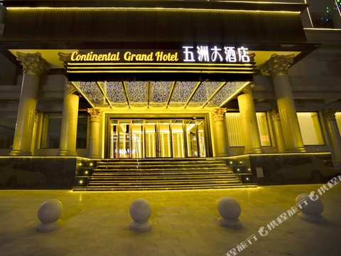 黑山五洲大酒店