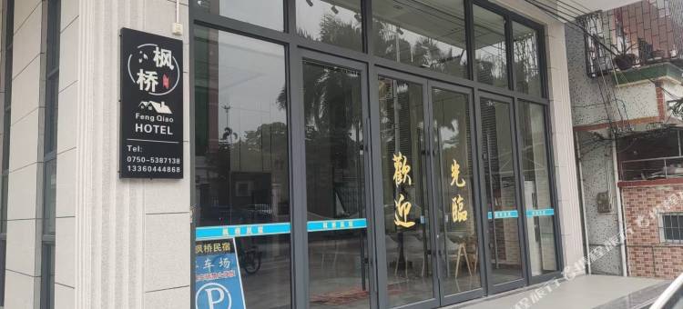 台山枫桥民宿图片