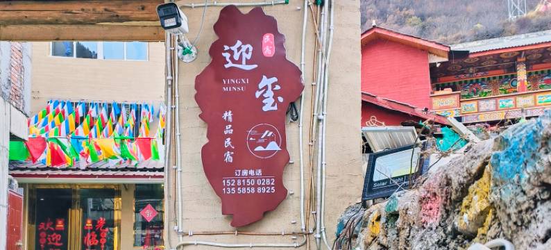 九寨沟迎玺精品民宿图片