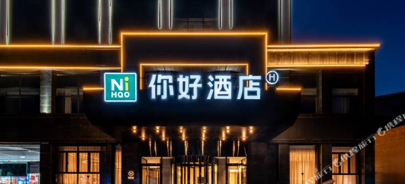 你好酒店(呼和浩特大召寺宽巷子店)图片