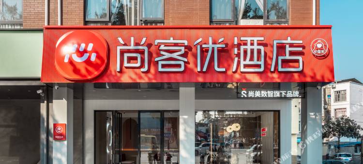 尚客优酒店(宜州汽车总站店)图片