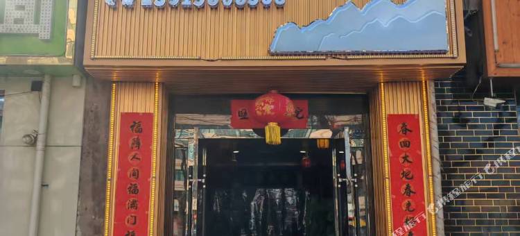 鑫诚民宿图片