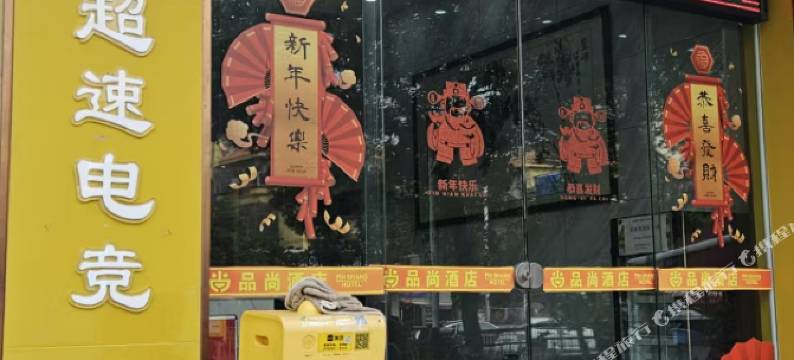 超速电竞酒店(深圳坪洲地铁站店)图片