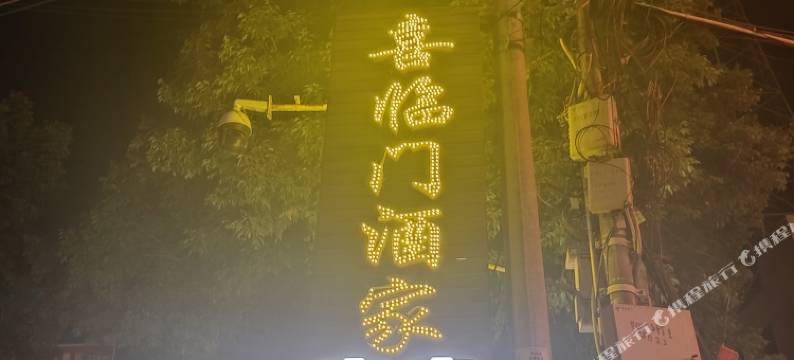 喜临门酒家图片
