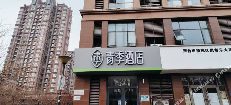 青季酒店(邢台学院万达广场店)图片