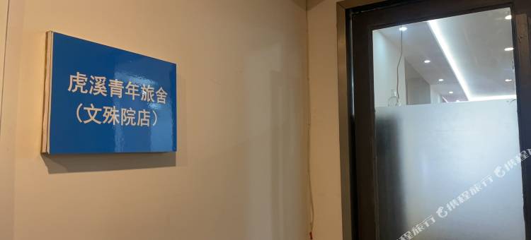 虎溪|青年创业民宿(文殊院店)图片