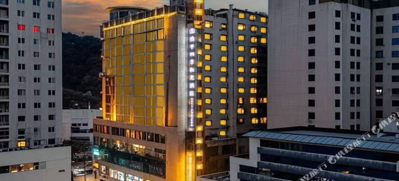 延安治平四季和光酒店(中心街宝塔山店)图片