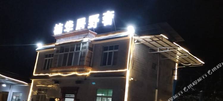 雷波楠华居野奢民宿图片