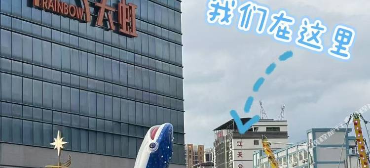江天公馆(博罗华侨中学天虹广场店)图片