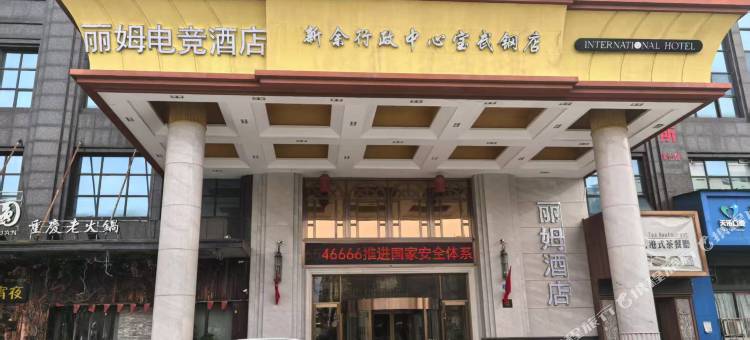丽姆电竞酒店(新余人民广场店)图片