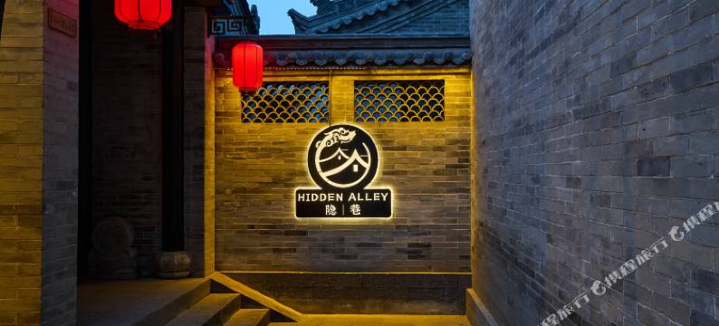 隐巷·HIDDENALLEY民宿(大同古城华严寺店)图片