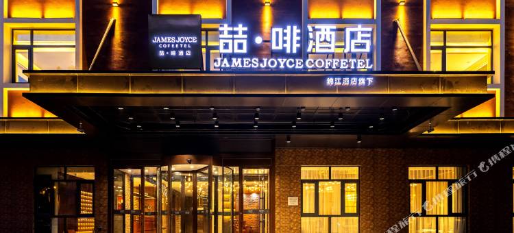 喆啡酒店(泰安泰山景区天外村店)图片