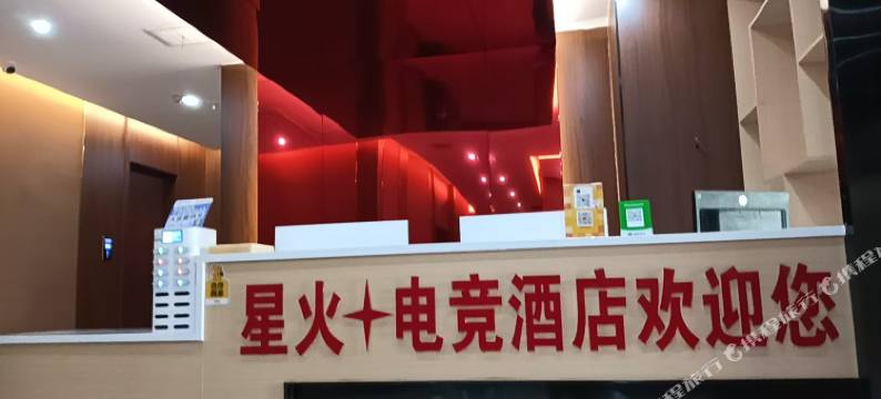广水星火电竞酒店图片