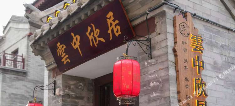 雲中欣居(大同古城店)图片
