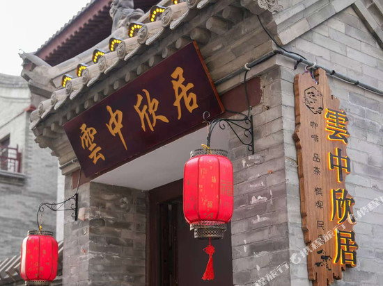 雲中欣居(大同古城代王府店)