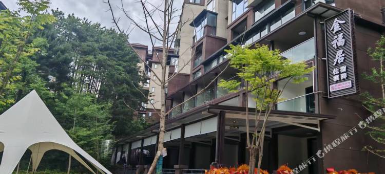 金福居民宿图片